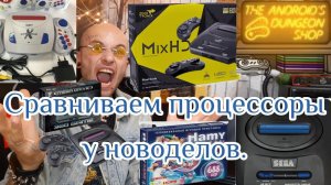 Сравниваем новодельные процессоры Sega.