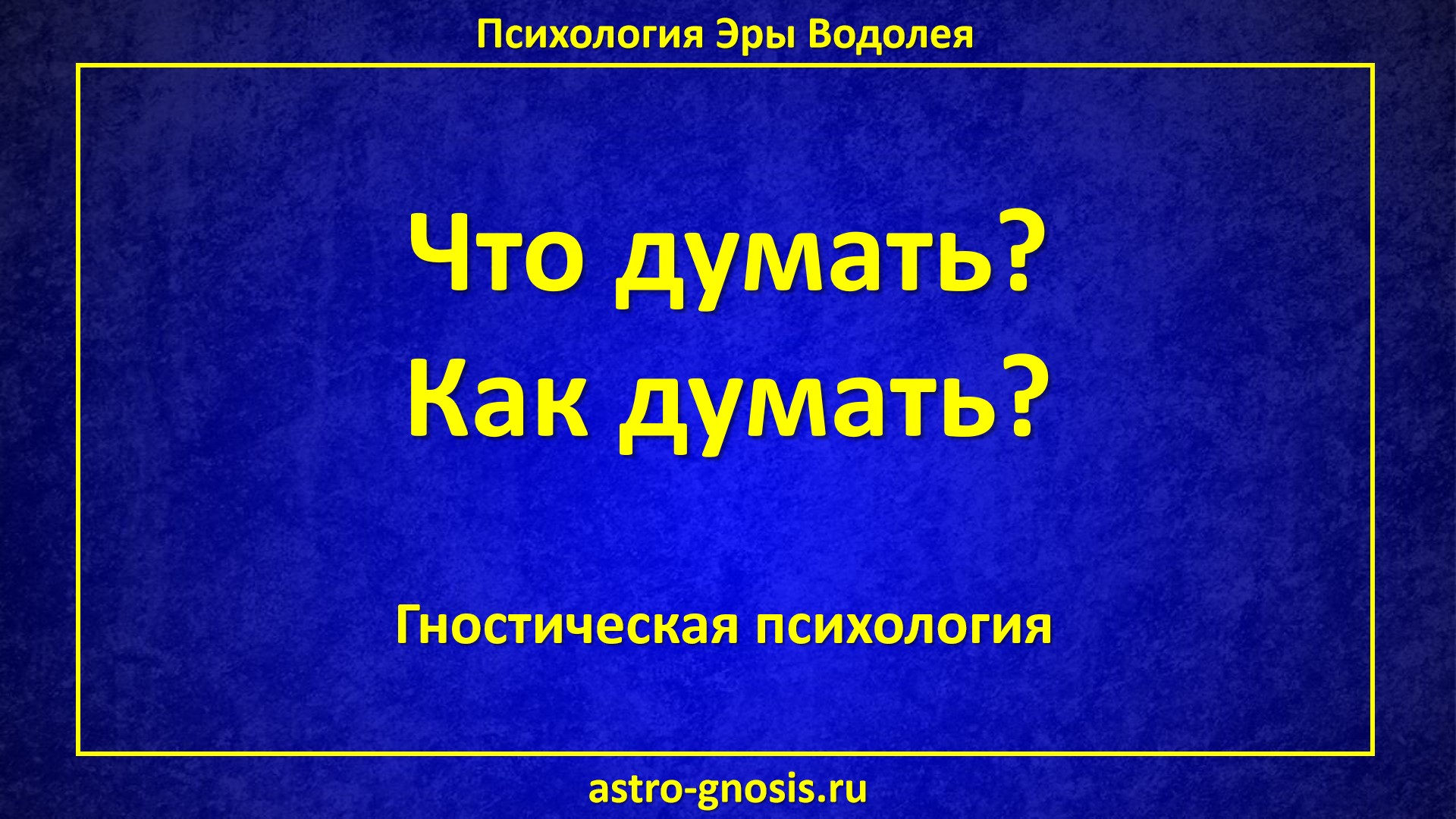 Что думать, как думать. Диктатура мышления. Способность свободно мыслить. Созидательное мышление.