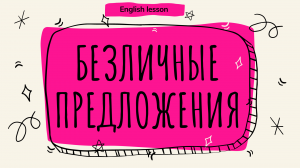 Безличное предложение в английском языке