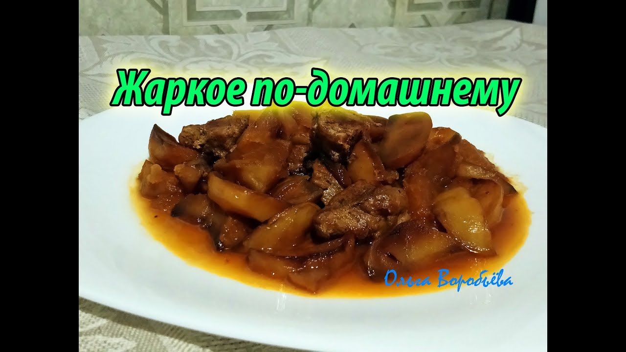 Очень вкусное Жаркое по-домашнему? ✧ Рецепт жаркого ✧ Моя любимая кухня?