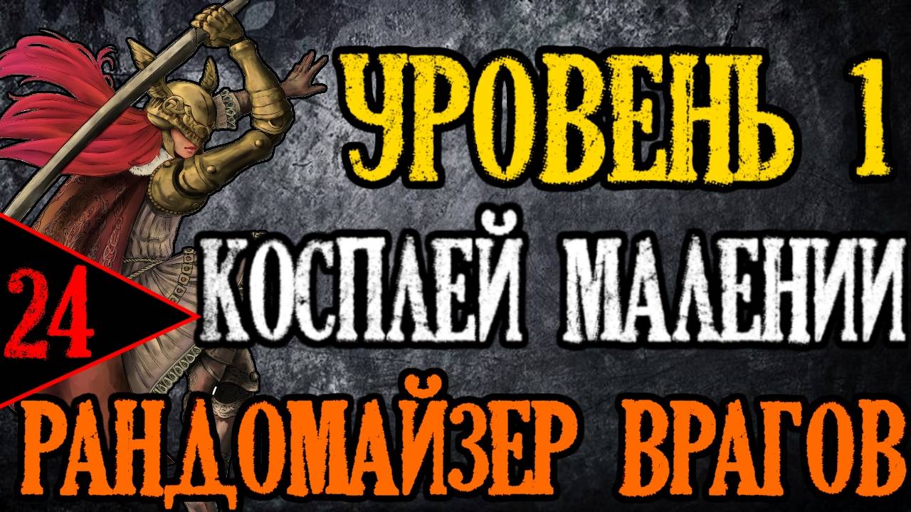 ? Elden Ring / NG+7 / Челлендж ⚔️УРОВЕНЬ 1 / РАНДОМ ВРАГОВ / КОСПЛЕЙ МАЛЕНИИ⚔️? [#24]