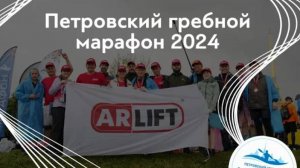 Петровский гребной марафон 2024! Команда АРЛИФТ на высоте 🔥