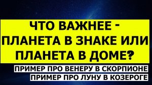 ЧТО ВАЖНЕЕ - ПЛАНЕТА В ЗНАКЕ ИЛИ ПЛАНЕТА В ДОМЕ? ВЕНЕРА В СКОРПИОНЕ В СЕДЬМОМ ДОМЕ