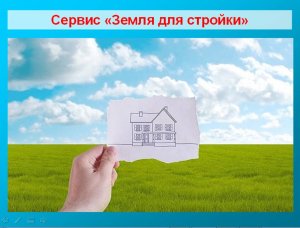 Сервис "Земля для стройки"