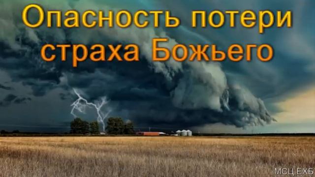 "Опасность потери страха Божьего". А. В. Дмитриев. МСЦ ЕХБ.