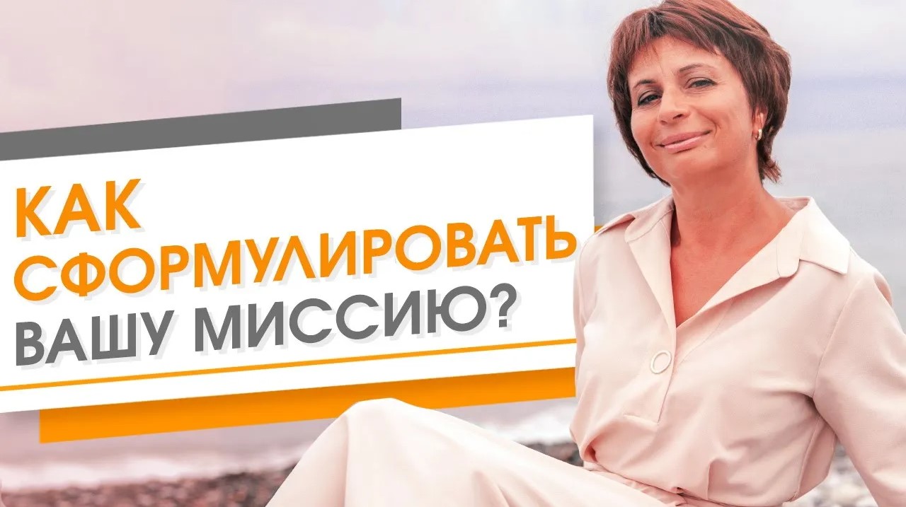 Как сформулировать миссию компании. Что привлекает клиентов на самом деле
