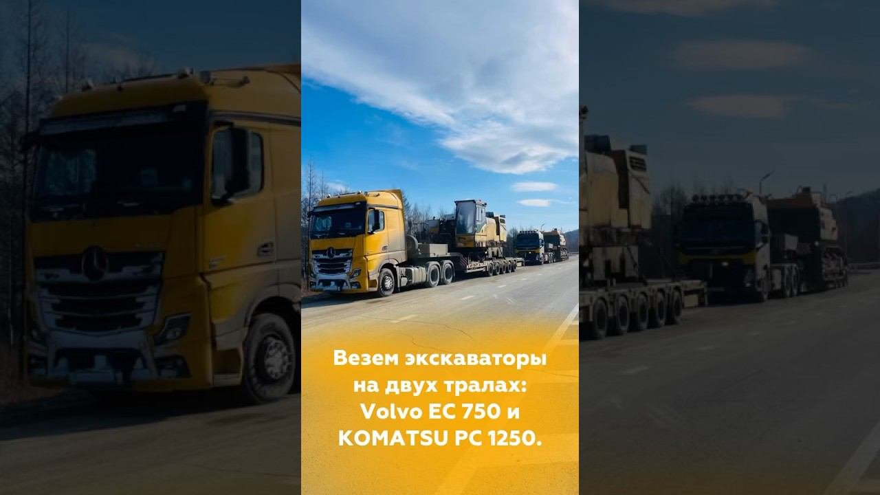 #негабаритор#негабаритныеперевозки#логистика#доставкагрузов#2024#рек#негабарит#груз#komatsu#volvo