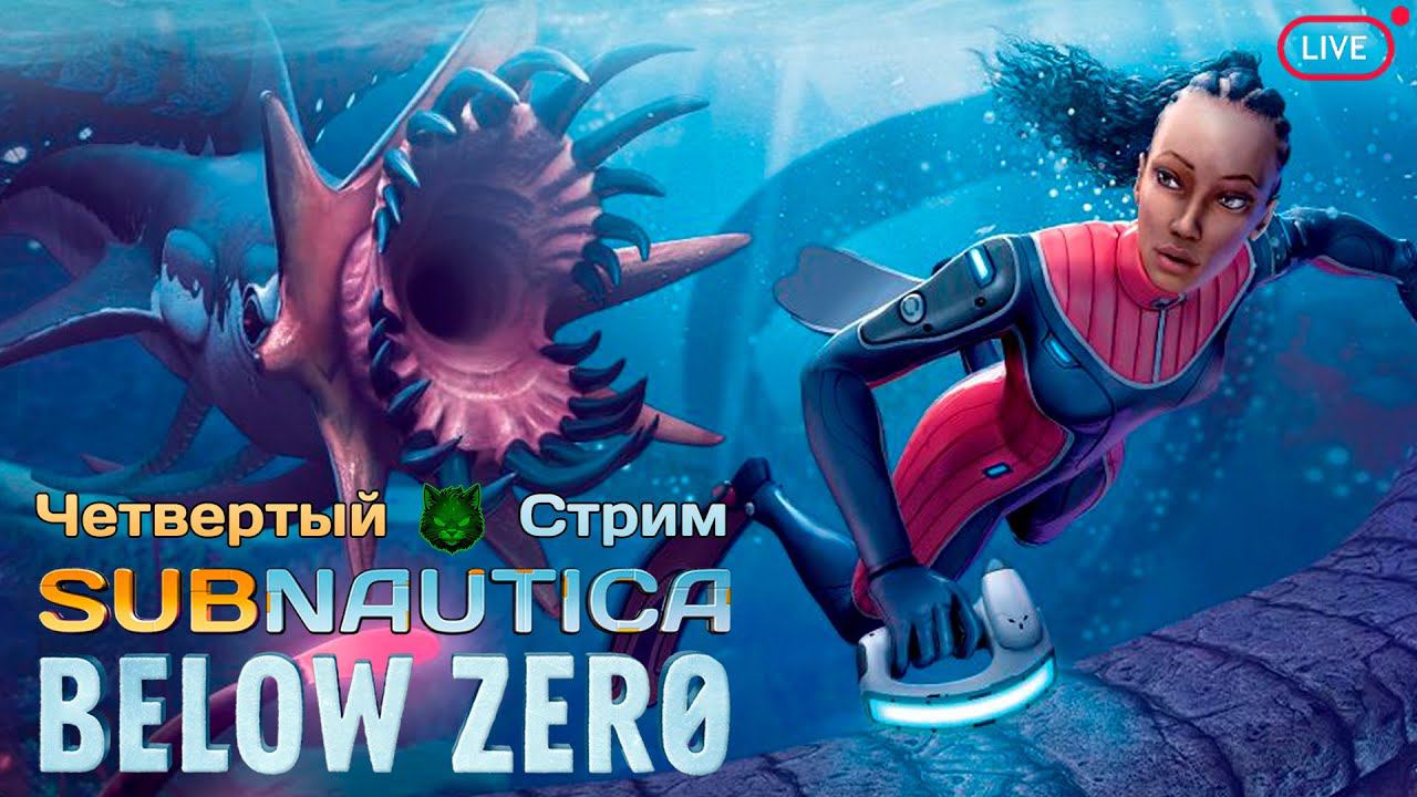 С 8 марта! ➟ Subnautica: Below Zero #4 Прохождение (Стрим) @KisxPlay