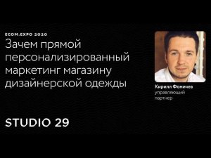 Studio 29 внедрила персонализированный маркетинг — рассказывает клиент Mindbox на Ecom.Expo 2020