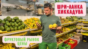 шри ланка 2022! Хиккадува ! Цены на фрукты! Фруктовый Рынок!