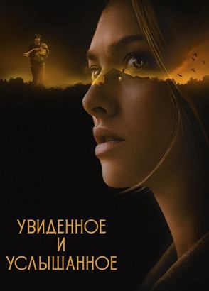 Увиденное и услышанное (фильм, 2021)