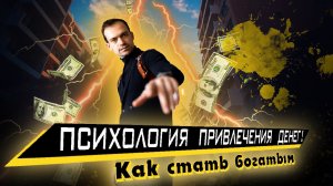 ? Психология привлечения денег! Как стать богатым!?