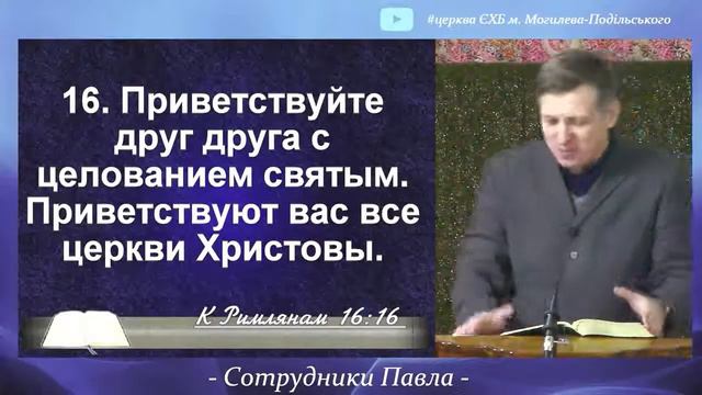 Сотрудники Павла | Послание к римлянам