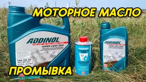 Моторное масло ADDINOL Super Light 0540 и промывка ADDINOL Flushing Oil Super