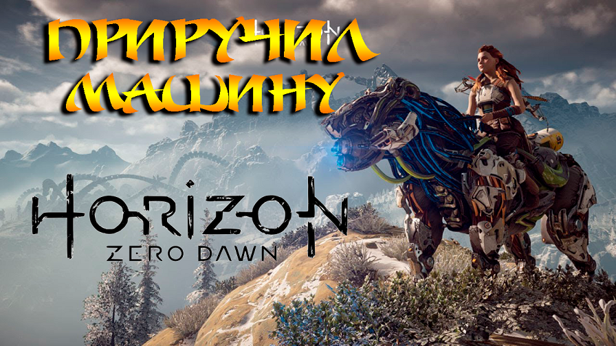 ПРИРУЧИЛ МАШИНУ ➤ Horizon Zero Dawn  ➤ ПРОХОЖДЕНИЕ #04.