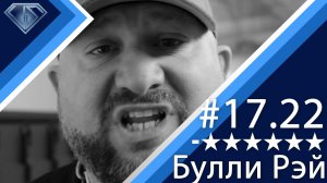 Минус Шесть Звезд 17.22: Булли Рэй и прожарка Рика Флэра