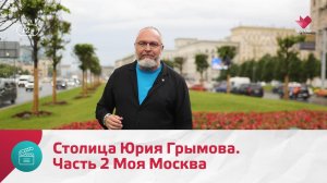 Столица Юрия Грымова. Часть 2 | Моя Москва