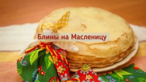 МАРИЙСКАЯ НАЦИОНАЛЬНАЯ КУХНЯ. Блины на Масленицу