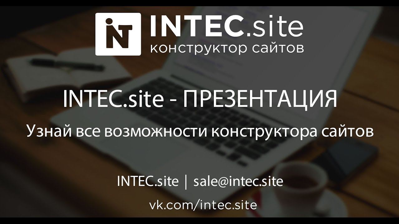 Презентация INTEC.site -  узнай все возможности конструктора сайта.