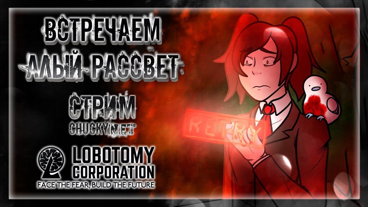 ВСТРЕЧАЕМ АЛЫЙ РАССВЕТ | Стрим #3 | Играем в Lobotomy Corporation