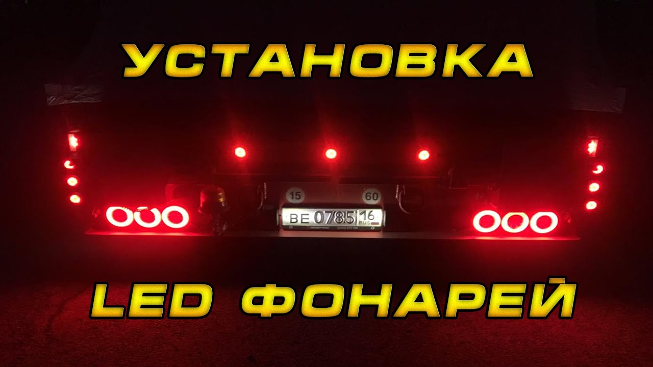 Ролик 2. Нарядили хвост. Установка LED фонарей на трал...