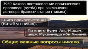 3969 Каково постановление произнесения проповеди хутба при заключении договора бракосочетания