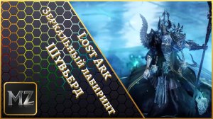 Lost Ark. Зеркальный лабиринт. Шувьерд