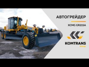 Обзор автогрейдера XCMG GR215A — Только важное — Грейдер GR215A