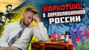 Ведьмы, китайцы и Первая мировая: история наркотиков в дореволюционной России