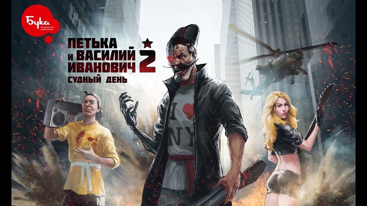 Петька и Василий Иванович 2: Судный день