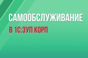 Самообслуживание в 1С:ЗУП КОРП