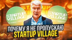 Почему я не пропускаю Startup Village