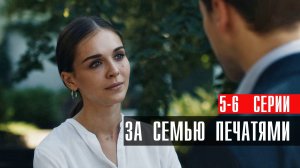 За Семью Печатями 5-6 серия сериал Мелодрама 2024 Россия 1 Анонс