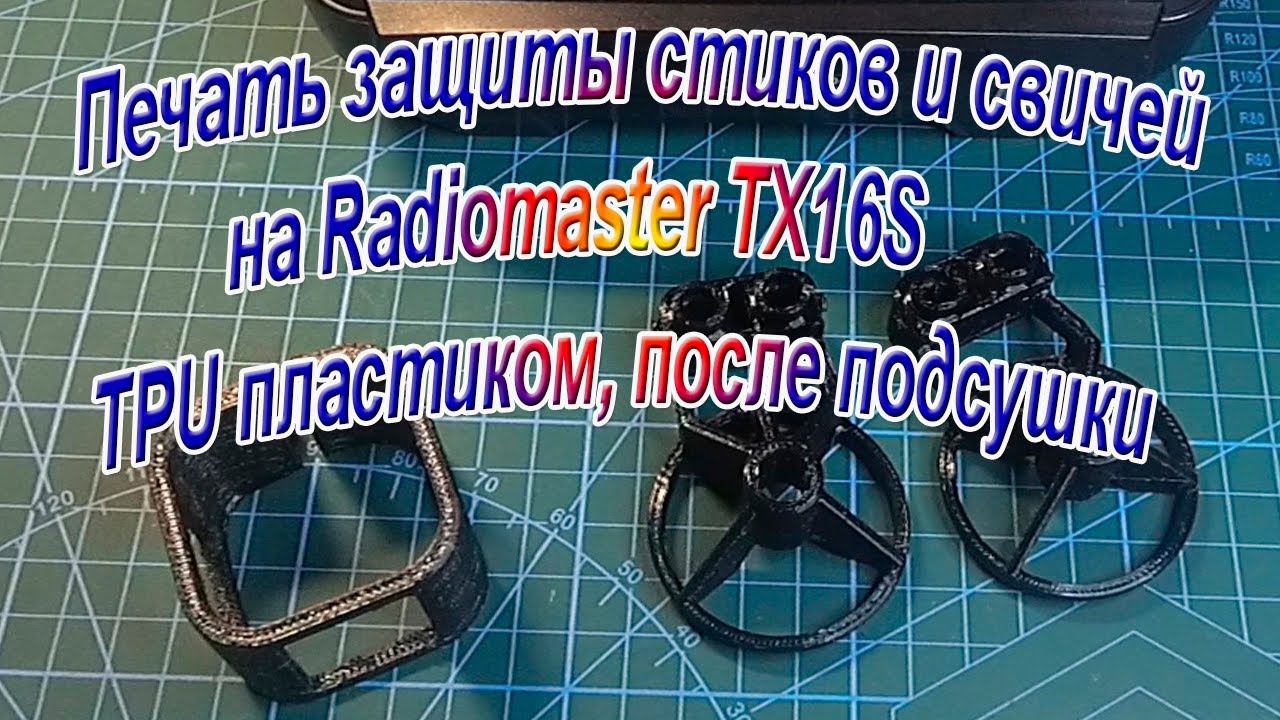 Печать TPU пластиком после сушки защиту стиков для Radiomaster TX16S