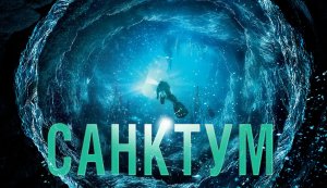 Санктум | Sanctum (2010)