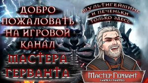 Превью игрового канала Мастера Герванта. [4К]