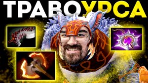 УНИЧТОЖАЮ КАРТУ НА ЗЛОМ МЕДВЕДЕ ? Урса Дота 2