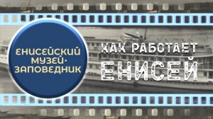 Как работает Енисей. Третий выпуск.