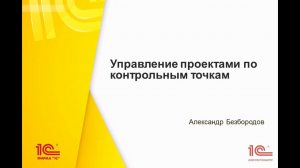 Управление проектами по контрольным точкам