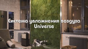 Увлажнение от UniverseDIY в самом сердце столицы