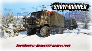 ?SnowRunner?: Кольский полуостров.Прохождение #54