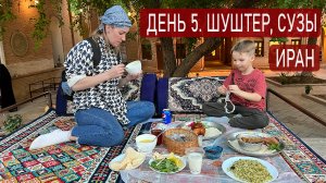 5 день. Шуштер, Сузы. Иран