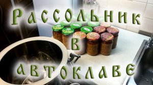 Рассольник в автоклаве. Постная заправка.