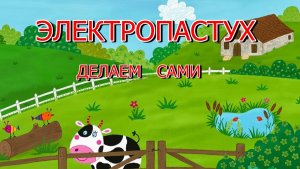 Делаем электроизгородь или «электропастух» своими руками