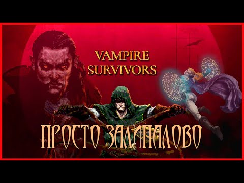 Vampire Survivors ПРОСТО ЗАЛИПАЛОВО