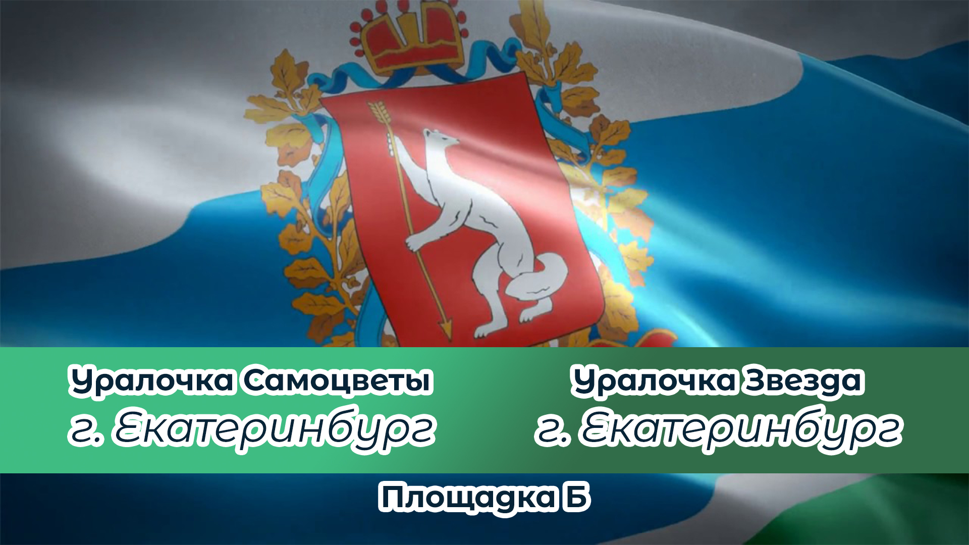 Уралочка Самоцветы (г. Екатеринбург) / Уралочка Звезда (г. Екатеринбург)