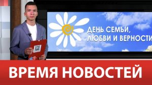 ВРЕМЯ НОВОСТЕЙ 08 Июля 2024 года