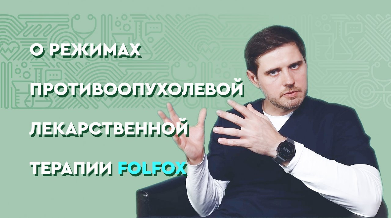 О режимах противоопухолевой лекарственной терапии FOLFOX