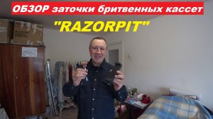 Обзор "RAZORPIT" заточки бритвенных кассет.