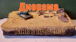 Диорама "Танк в пустыне". Diorama "Tank in the Desert"